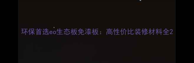 图片 环保首选eo生态板免漆板：高性价比装修材料全2