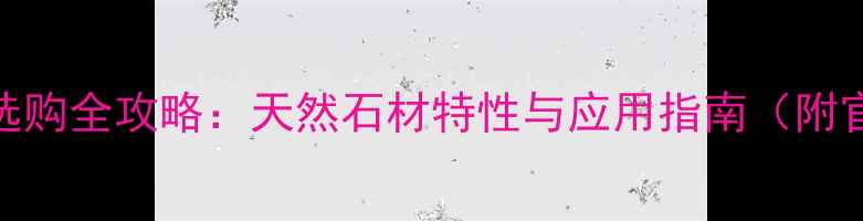 图片 珍珠兰大理石选购全攻略：天然石材特性与应用指南（附官方联系方式）