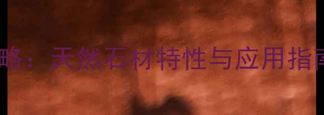 图片 珍珠兰大理石选购全攻略：天然石材特性与应用指南（附官方联系方式）1