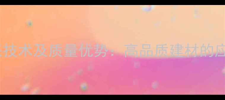 图片 珍珠花岗岩矿山开采技术及质量优势：高品质建材的应用领域与行业前景2