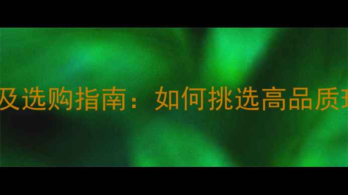 图片 珍珠花石材全称及选购指南：如何挑选高品质珍珠花大理石？1