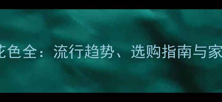 图片 珍珠花石材花色全：流行趋势、选购指南与家居设计灵感2