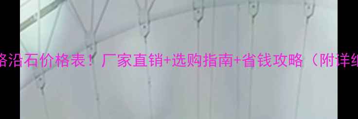 图片 珍珠花路沿石价格表！厂家直销+选购指南+省钱攻略（附详细报价）