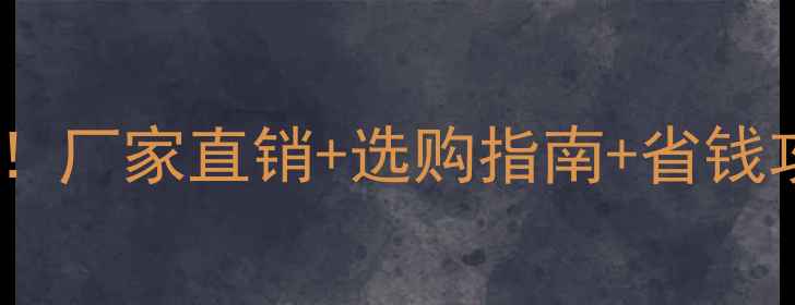 图片 珍珠花路沿石价格表！厂家直销+选购指南+省钱攻略（附详细报价）1