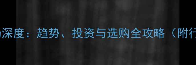 图片 琥珀木市场深度：趋势、投资与选购全攻略（附行业数据）1