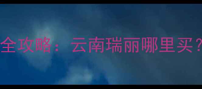 图片 瑞丽实木地板选购全攻略：云南瑞丽哪里买？优缺点+安装指南
