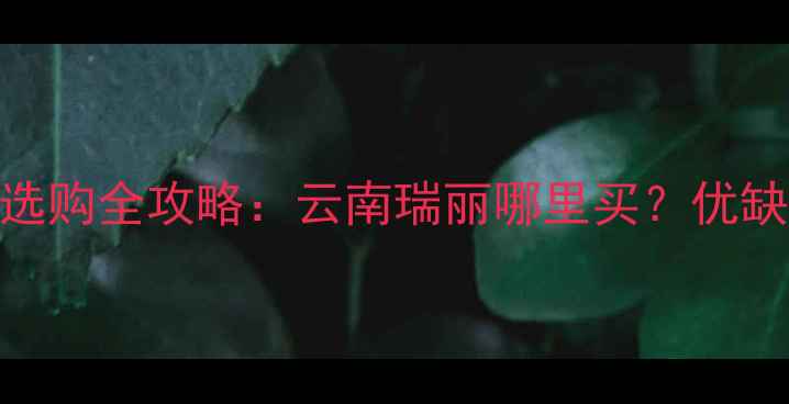 图片 瑞丽实木地板选购全攻略：云南瑞丽哪里买？优缺点+安装指南1