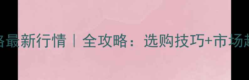 图片 瓦城白酸枝价格最新行情｜全攻略：选购技巧+市场趋势+保养指南1
