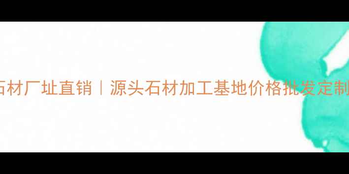 图片 甘肃沙漠红石材厂址直销｜源头石材加工基地价格批发定制_红砂岩厂家