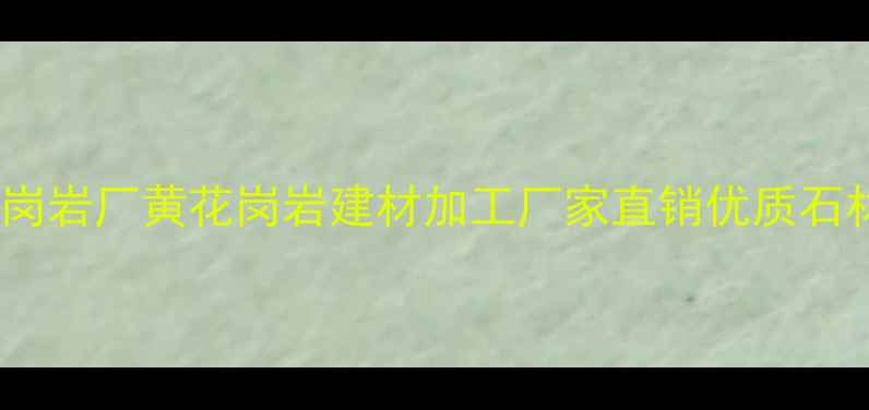 图片 甘肃黄花岗岩厂黄花岗岩建材加工厂家直销优质石材供应商1
