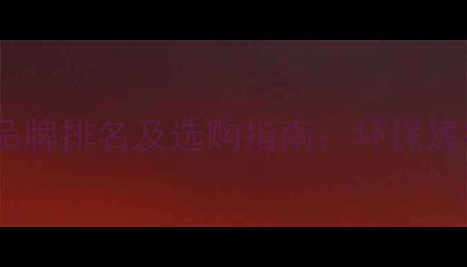 图片 生态多层板十大品牌排名及选购指南：环保建材市场最新趋势1