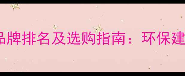 图片 生态多层板十大品牌排名及选购指南：环保建材市场最新趋势2