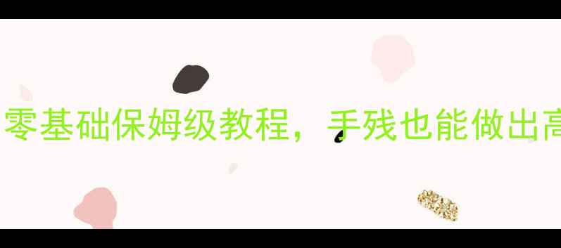 图片 生态板DIY酒架｜零基础保姆级教程，手残也能做出高颜值家居好物！