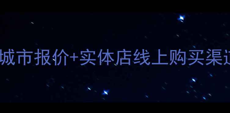 图片 生态板价格全攻略：全国各城市报价+实体店线上购买渠道推荐（附选购避坑指南）1