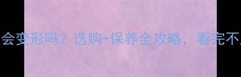 图片 生态板会变形吗？选购+保养全攻略，看完不踩坑！