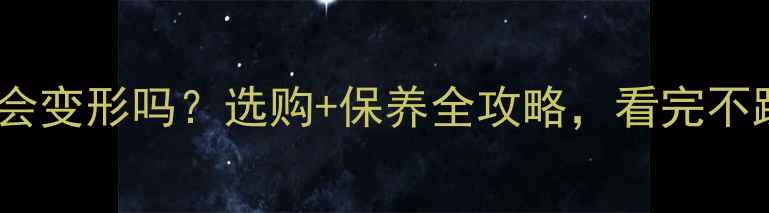 图片 生态板会变形吗？选购+保养全攻略，看完不踩坑！2