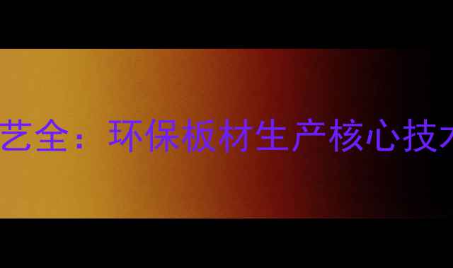 图片 生态板冷压热压工艺全：环保板材生产核心技术对比与选购指南2