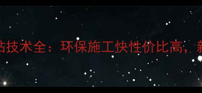 图片 生态板冷贴技术全：环保施工快性价比高，新手必看！