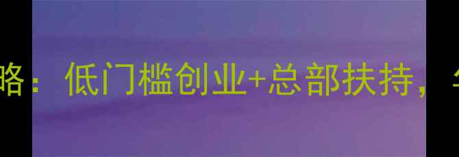 图片 生态板加盟招商全攻略：低门槛创业+总部扶持，年赚50万+的财富密码