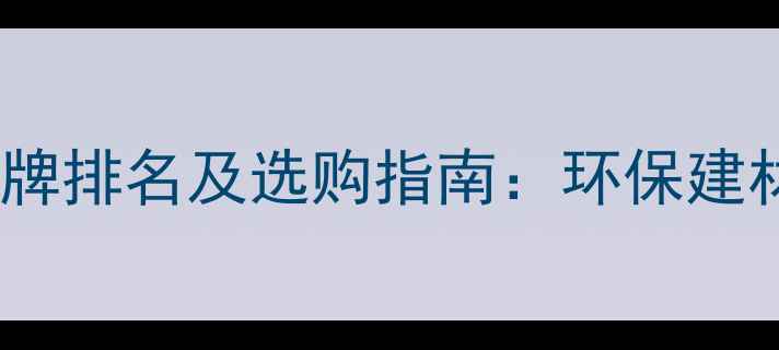 图片 生态板十大品牌排名及选购指南：环保建材选购全攻略1