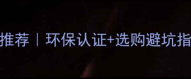 图片 生态板十大品牌推荐｜环保认证+选购避坑指南，看完不踩雷