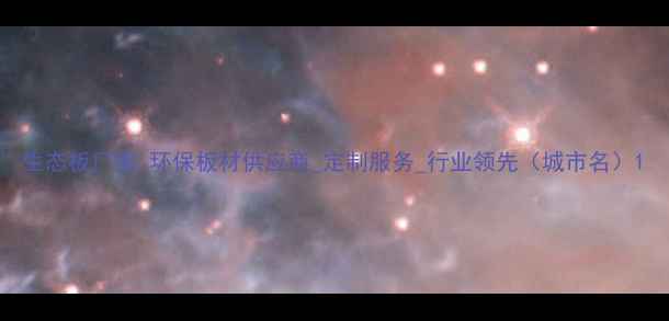 图片 生态板厂家_环保板材供应商_定制服务_行业领先（城市名）1