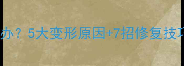 图片 生态板多层板变形怎么办？5大变形原因+7招修复技巧，装修必看避坑指南1