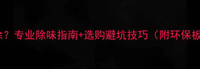 图片 生态板异味难除？专业除味指南+选购避坑技巧（附环保板材检测方法）2