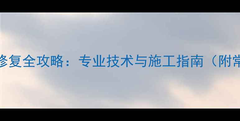 图片 生态板握钉力修复全攻略：专业技术与施工指南（附常见问题解答）