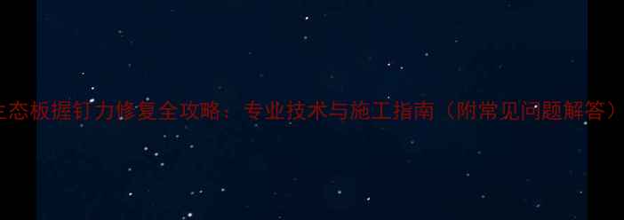 图片 生态板握钉力修复全攻略：专业技术与施工指南（附常见问题解答）1