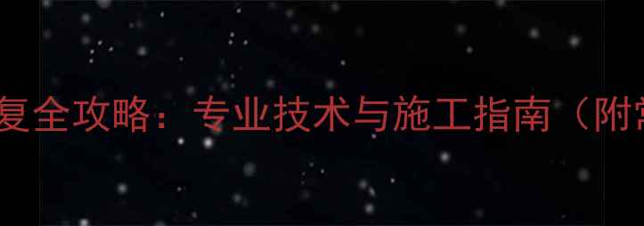 图片 生态板握钉力修复全攻略：专业技术与施工指南（附常见问题解答）2