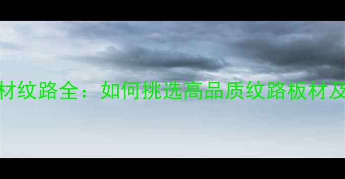 图片 生态板木材纹路全：如何挑选高品质纹路板材及选购技巧