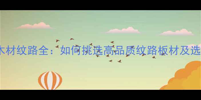 图片 生态板木材纹路全：如何挑选高品质纹路板材及选购技巧2