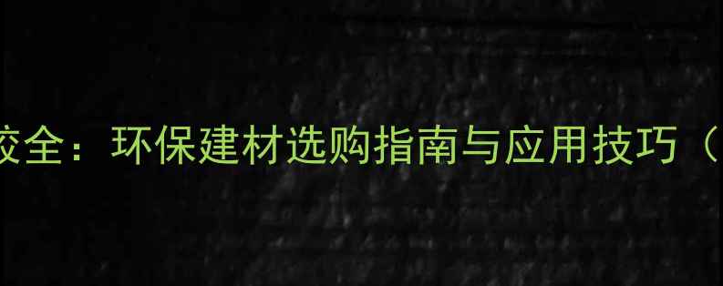 图片 生态板木皮布胶全：环保建材选购指南与应用技巧（附选购清单）2