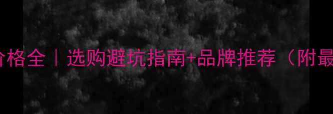 图片 生态板桐木价格全｜选购避坑指南+品牌推荐（附最新报价表）1