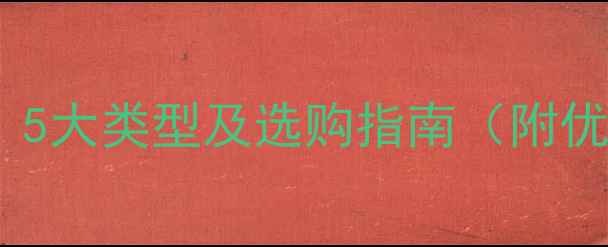 图片 生态板种类：5大类型及选购指南（附优缺点对比）1