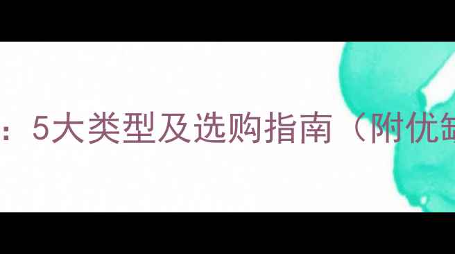 图片 生态板种类：5大类型及选购指南（附优缺点对比）2