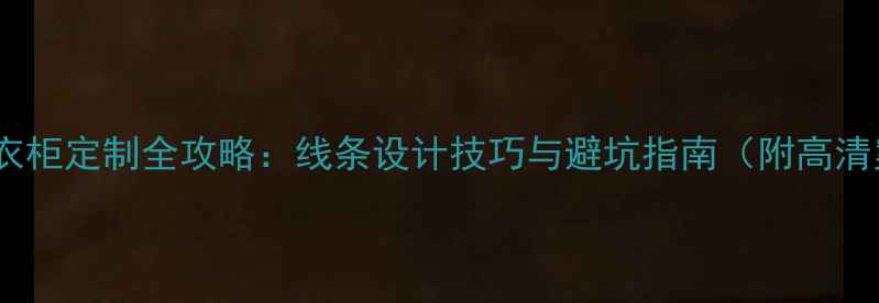 图片 生态板衣柜定制全攻略：线条设计技巧与避坑指南（附高清案例）2