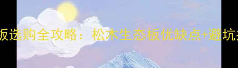 图片 生态板选购全攻略：松木生态板优缺点+避坑指南2