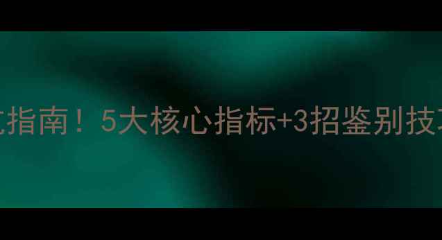 图片 生态板选购避坑指南！5大核心指标+3招鉴别技巧，买对不踩雷