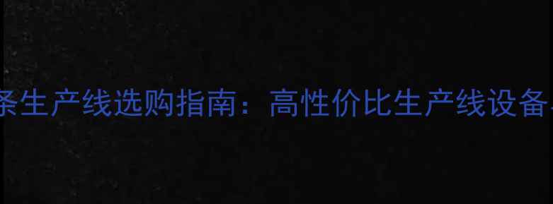 图片 生态板配套线条生产线选购指南：高性价比生产线设备与安装技巧全1