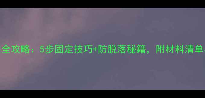 图片 电视墙石材安装全攻略：5步固定技巧+防脱落秘籍，附材料清单与施工注意事项