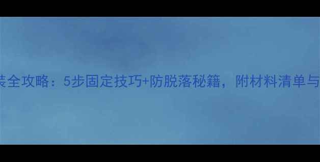 图片 电视墙石材安装全攻略：5步固定技巧+防脱落秘籍，附材料清单与施工注意事项2