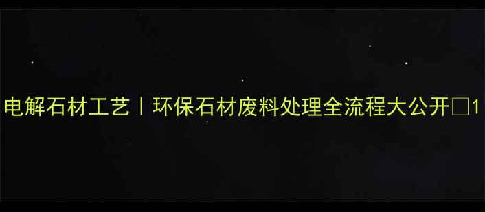 图片 电解石材工艺｜环保石材废料处理全流程大公开✨1
