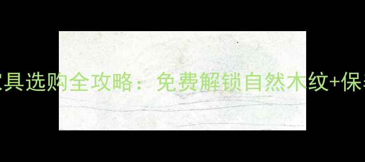 图片 白杨木家具选购全攻略：免费解锁自然木纹+保养秘籍✨