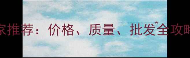 图片 白松建筑木方厂家推荐：价格、质量、批发全攻略（附最新报价）