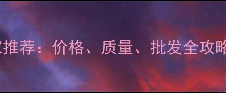 图片 白松建筑木方厂家推荐：价格、质量、批发全攻略（附最新报价）2