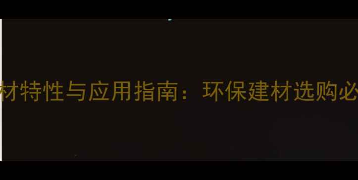 图片 白桦木木材特性与应用指南：环保建材选购必读全攻略