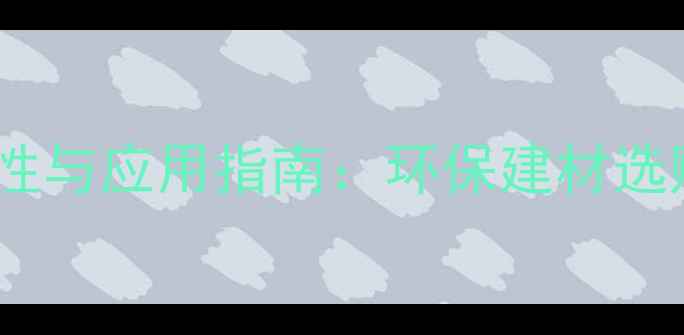 图片 白桦木木材特性与应用指南：环保建材选购必读全攻略1