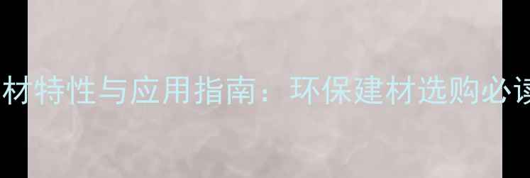 图片 白桦木木材特性与应用指南：环保建材选购必读全攻略2